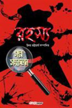 Rahasya Galpo Sankalan|Uday Bhattacharyya