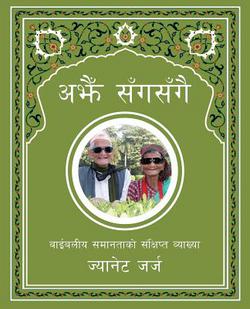 Still Side by Side (Nepali)|George Janet