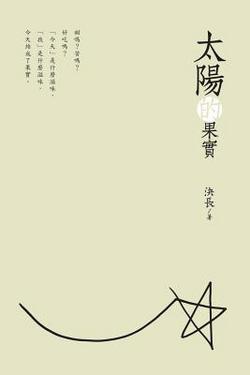 The Fruits of the Sun (Chinese Edition)|Jue Chang