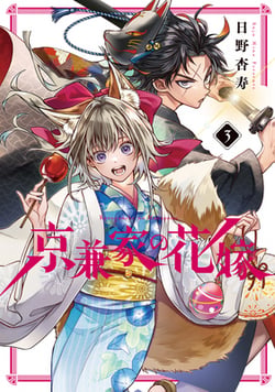 Betrothed to a Fox Demon 03|Anju Hino
