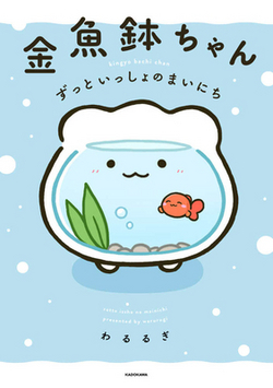 Goldfish Bowl|Warurugi Warurugi