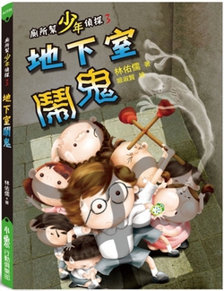 Toilet Gang Young Detective 3|Lin You Ru