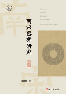 A Study of Southern Song Dynasty Tombs/南|郑嘉励