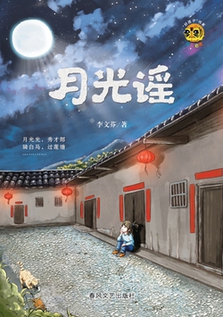 Song of Moonlight/月|李文芬