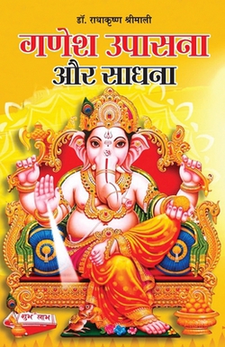 Ganesh Upasana Aur Sadhana (ग|Radha Krishna Shrimali
