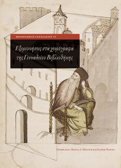 Exploring Greek Manuscripts in the Gennadius Library (Modern Greek)|Maria L. Politi