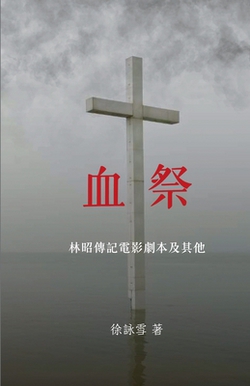 血|詠雪 徐
